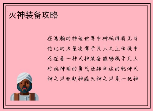 灭神装备攻略