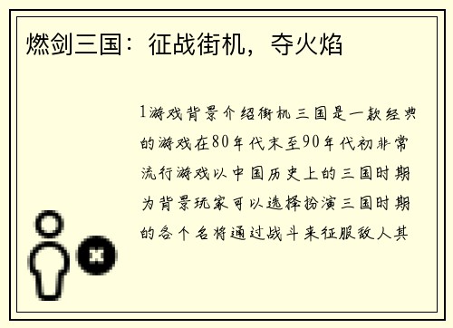 燃剑三国：征战街机，夺火焰