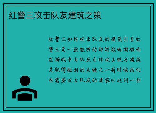 红警三攻击队友建筑之策