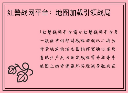 红警战网平台：地图加载引领战局