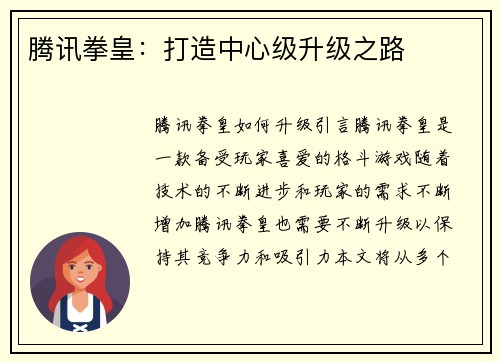 腾讯拳皇：打造中心级升级之路