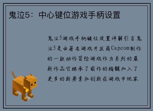 鬼泣5：中心键位游戏手柄设置
